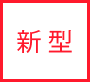 新款